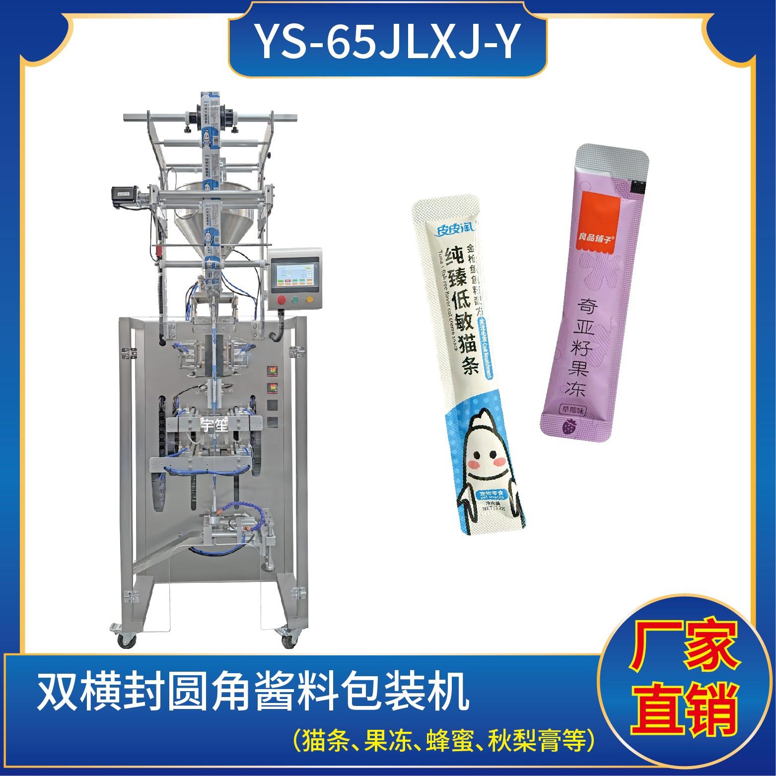 YP-65JLJ-Y 雙橫封圓角醬料包裝機(jī)