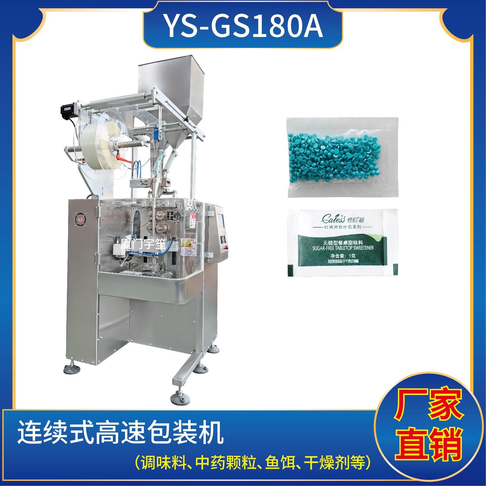 YS-GS180A 連續(xù)式高速包裝機(jī)